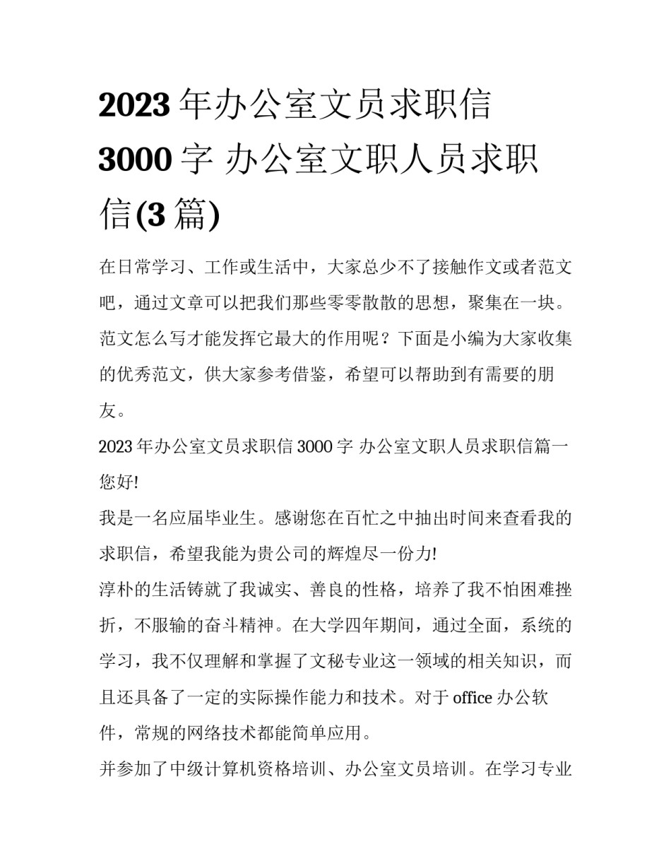 2023年办公室文员求职信3000字 办公室文职人员求职信(3篇)_第1页