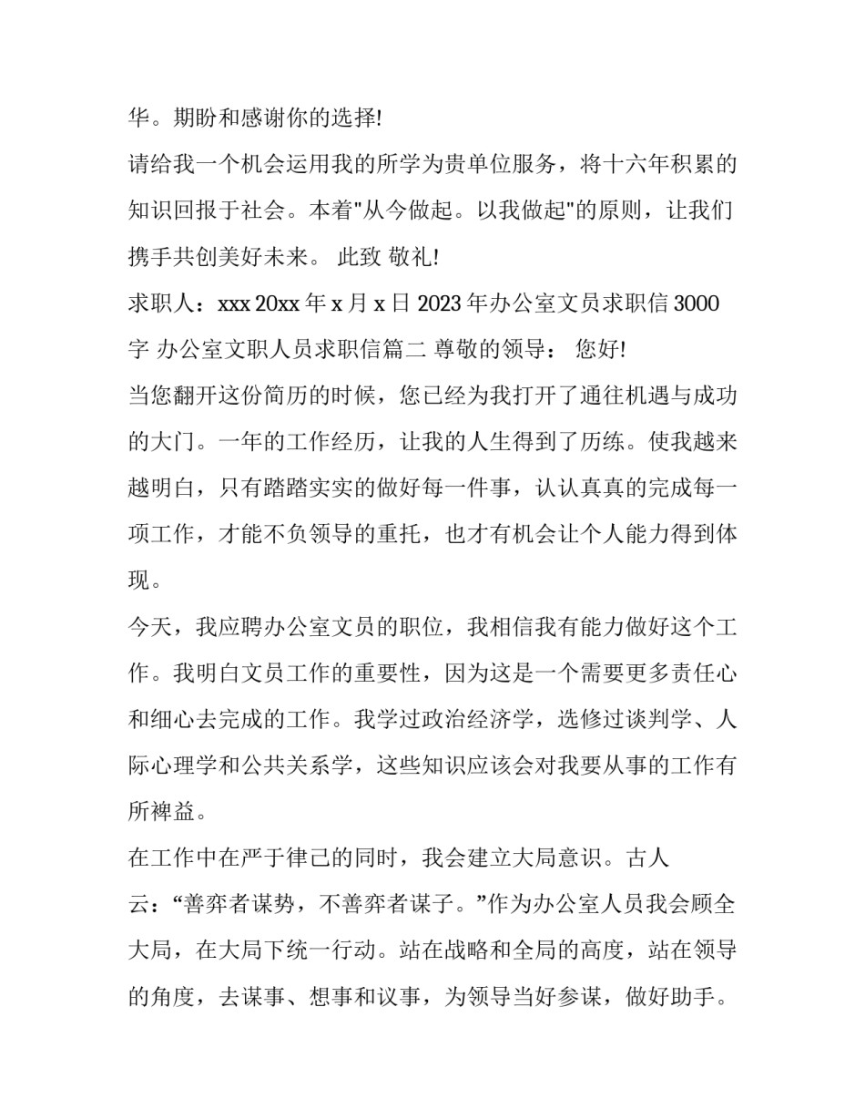 2023年办公室文员求职信3000字 办公室文职人员求职信(3篇)_第3页