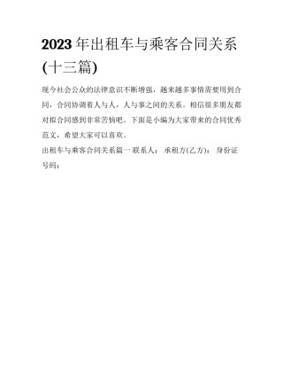 2023年出租车与乘客合同关系(十三篇)