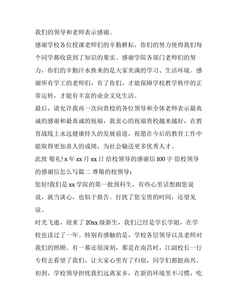 给校领导的感谢信100字 给校领导的感谢信怎么写(四篇)_第2页