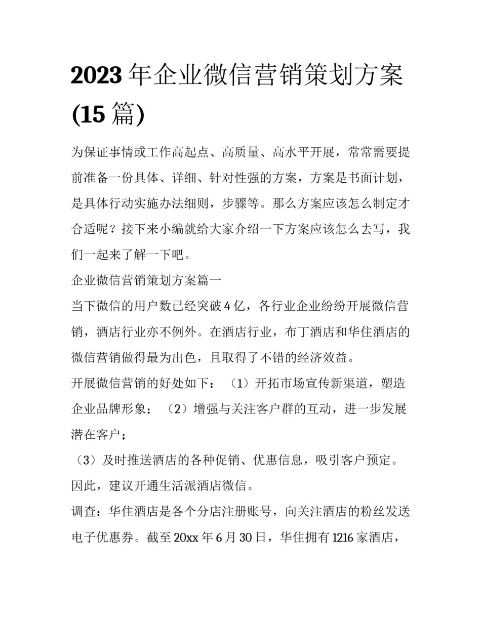 2023年企业微信营销策划方案(15篇)_第1页