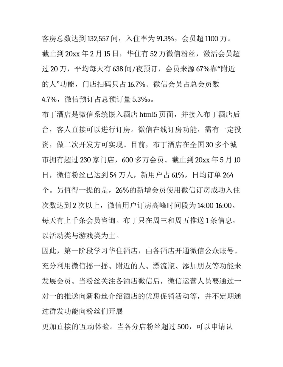 2023年企业微信营销策划方案(15篇)_第2页