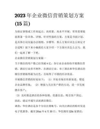 2023年企业微信营销策划方案(15篇)