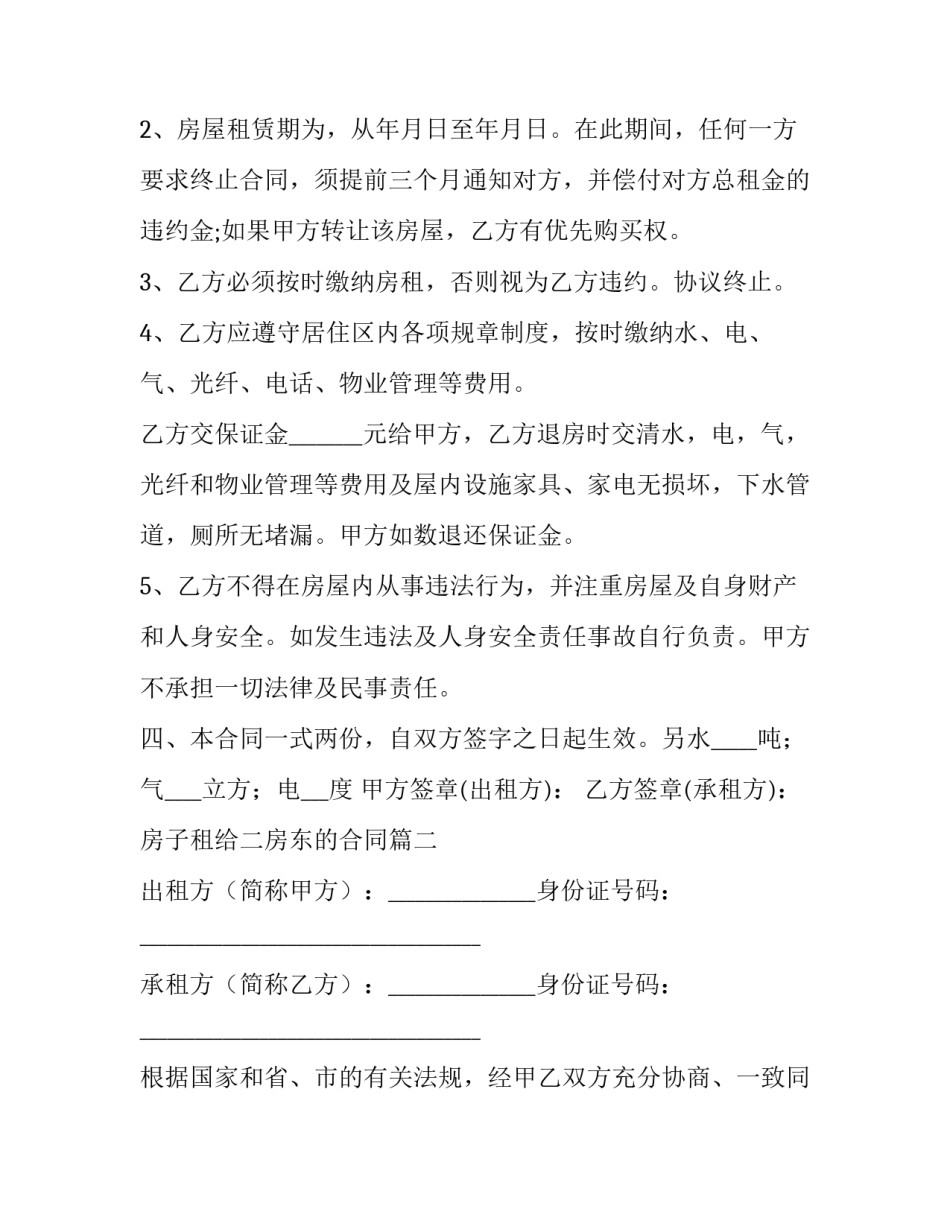 2023年房子租给二房东的合同(53篇)_第2页