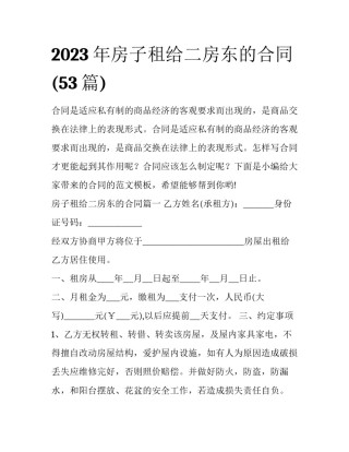 2023年房子租给二房东的合同(53篇)