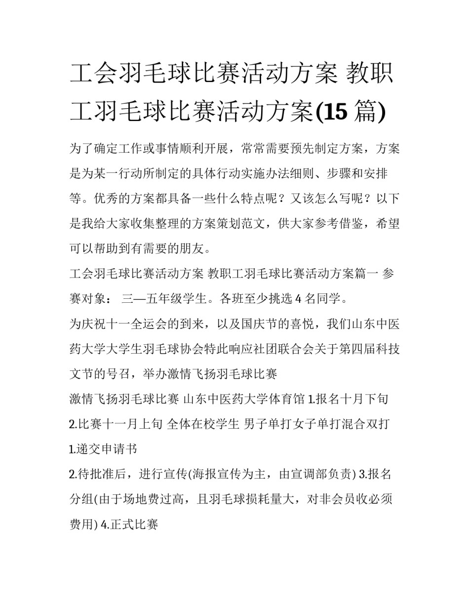 工会羽毛球比赛活动方案 教职工羽毛球比赛活动方案(15篇)_第1页