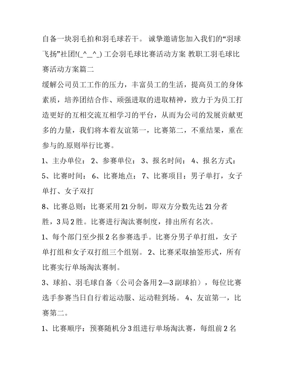 工会羽毛球比赛活动方案 教职工羽毛球比赛活动方案(15篇)_第3页