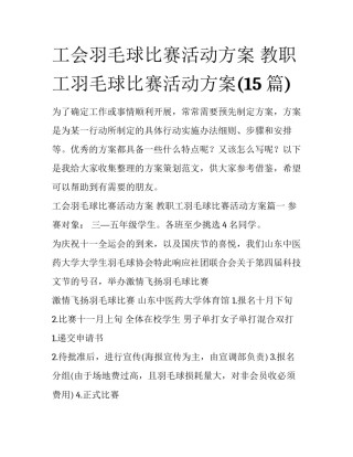 工会羽毛球比赛活动方案 教职工羽毛球比赛活动方案(15篇)