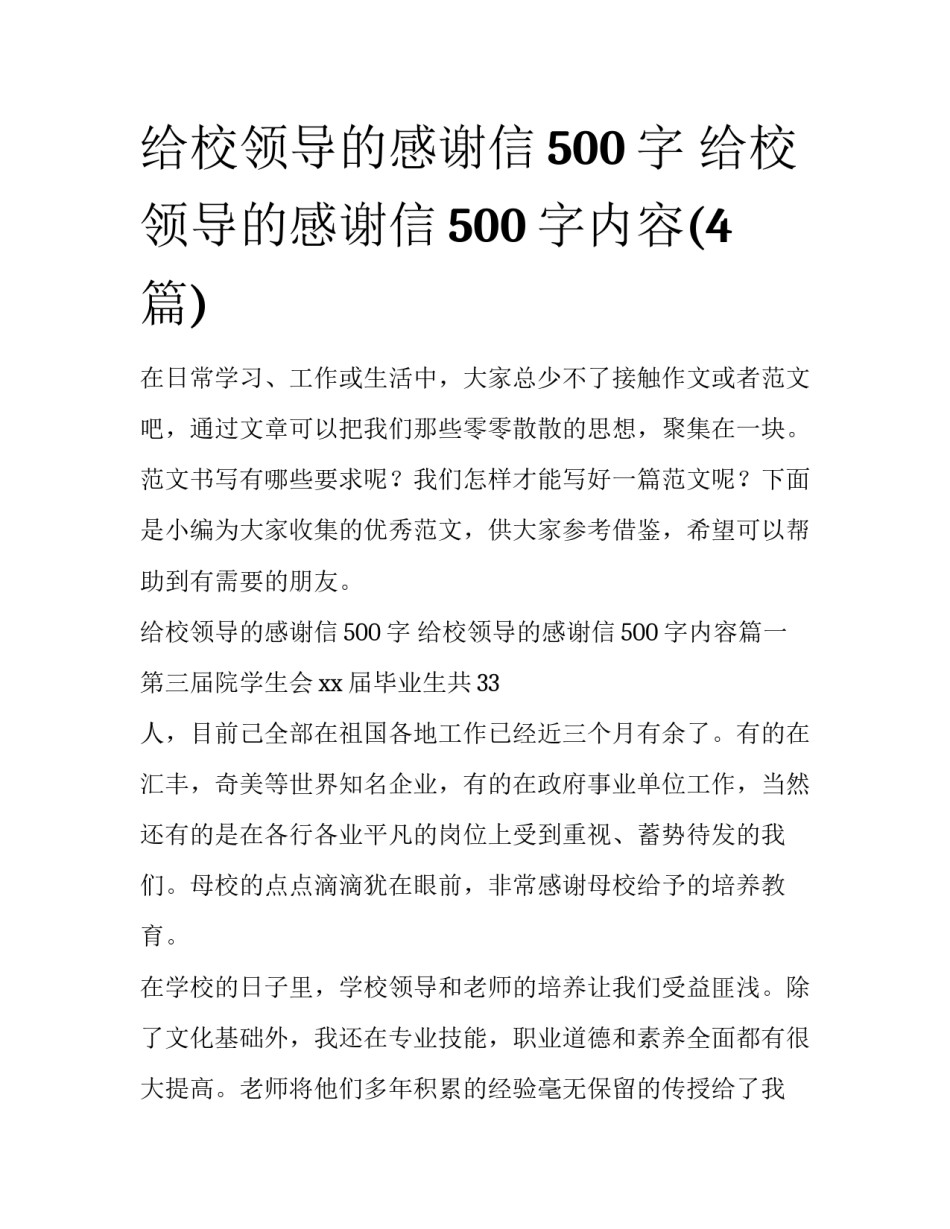 给校领导的感谢信500字 给校领导的感谢信500字内容(4篇)_第1页