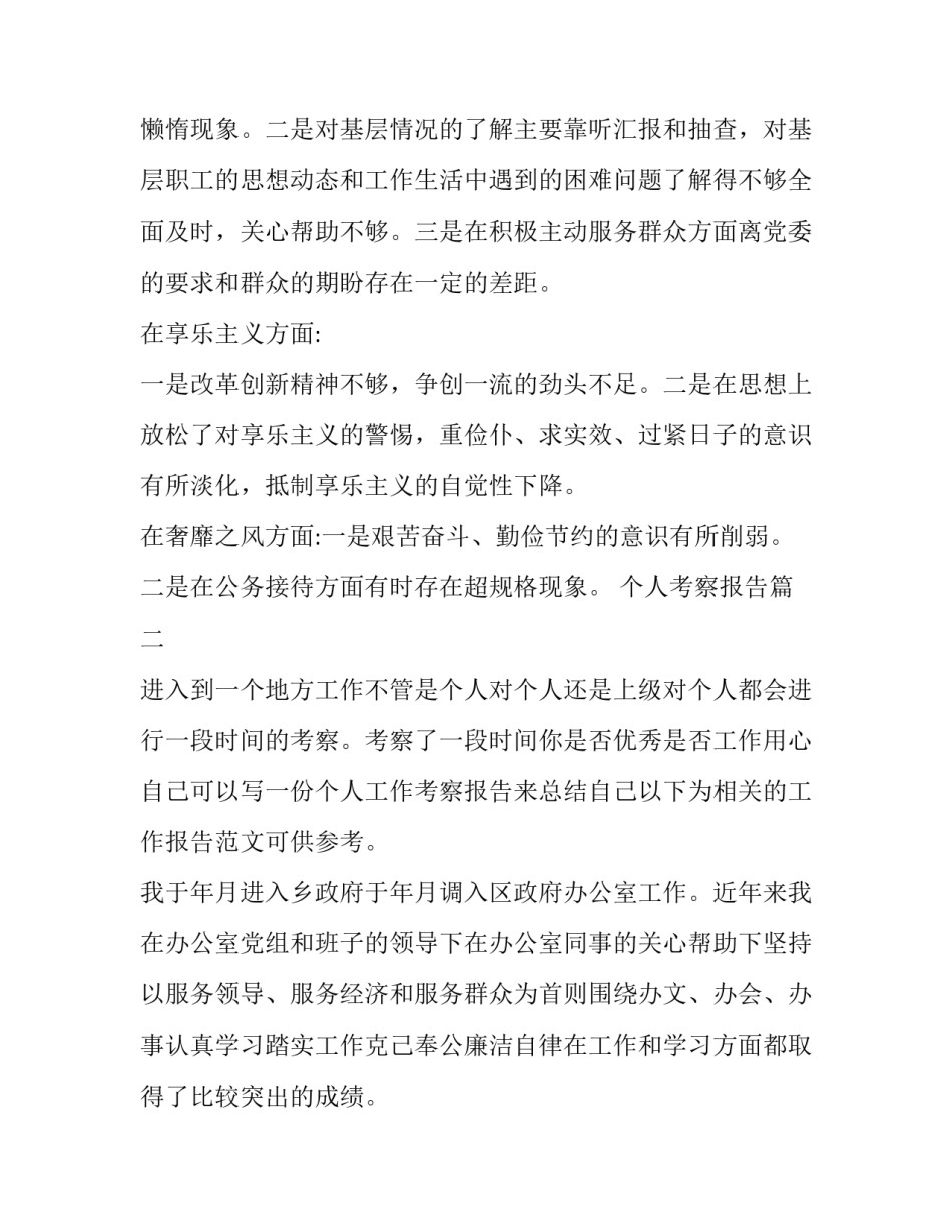 最新个人考察报告(模板10篇)_第3页