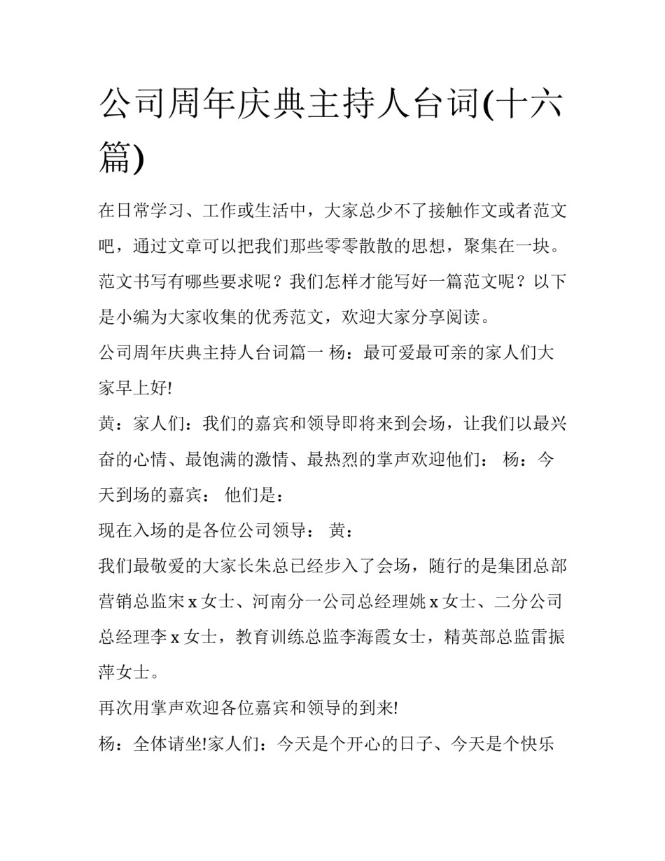 公司周年庆典主持人台词(十六篇)_第1页