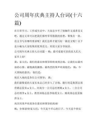 公司周年庆典主持人台词(十六篇)