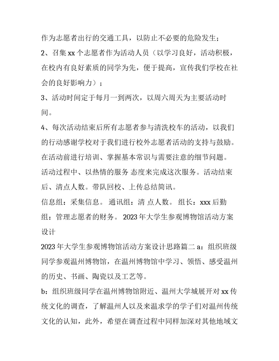 2023年大学生参观博物馆活动方案设计 2023年大学生参观博物馆活动方案设计思路(四篇)_第2页