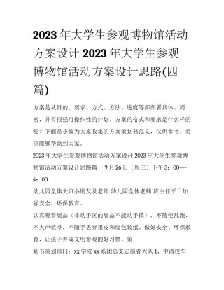 2023年大学生参观博物馆活动方案设计 2023年大学生参观博物馆活动方案设计思路(四篇)