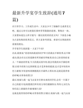 最新升学宴学生致辞(通用7篇)