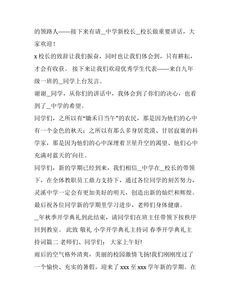 最新小学开学典礼主持词 春季开学典礼主持词(13篇)_第2页