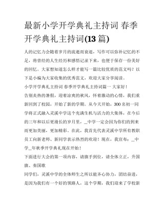 最新小学开学典礼主持词 春季开学典礼主持词(13篇)