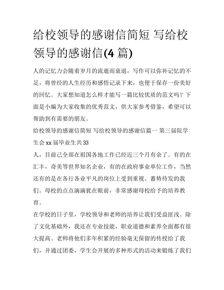 给校领导的感谢信简短 写给校领导的感谢信(4篇)_第1页