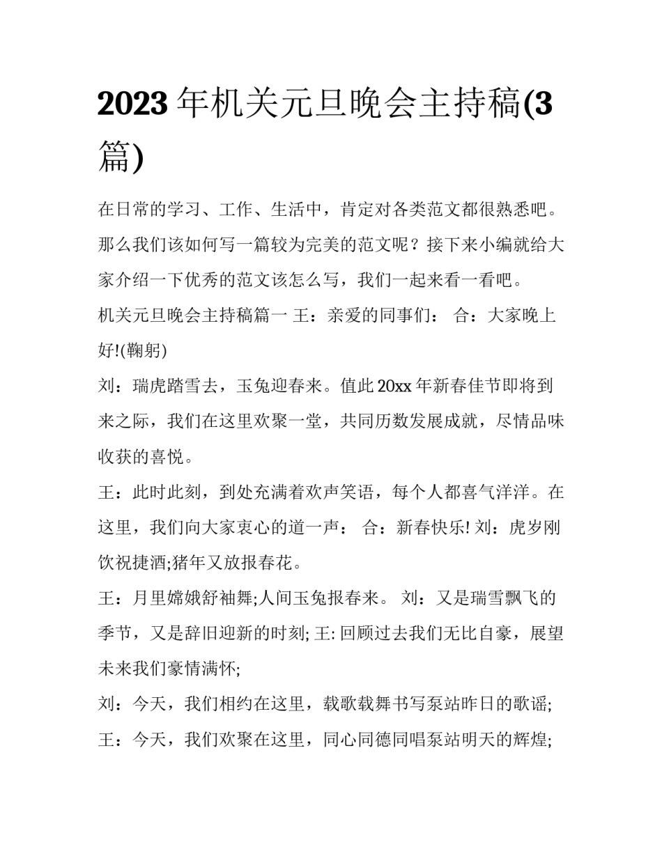 2023年机关元旦晚会主持稿(3篇)_第1页