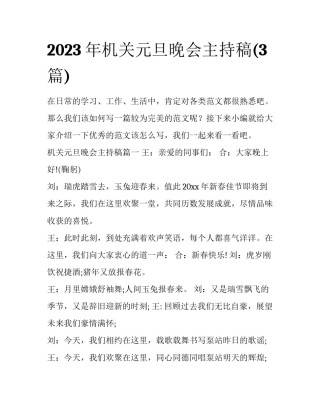 2023年机关元旦晚会主持稿(3篇)