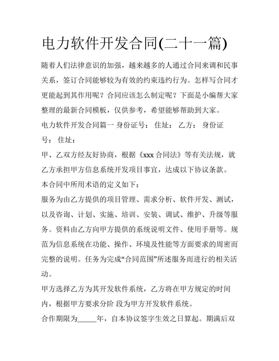 电力软件开发合同(二十一篇)_第1页