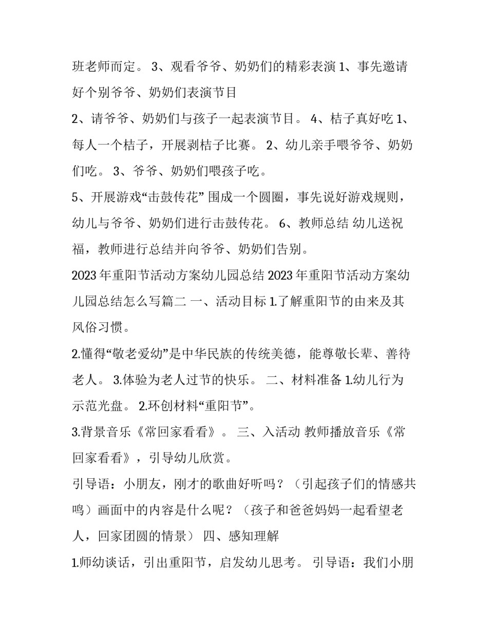 2023年重阳节活动方案幼儿园总结 2023年重阳节活动方案幼儿园总结怎么写(七篇)_第2页
