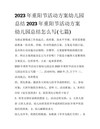 2023年重阳节活动方案幼儿园总结 2023年重阳节活动方案幼儿园总结怎么写(七篇)