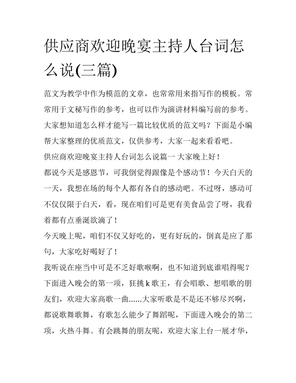 供应商欢迎晚宴主持人台词怎么说(三篇)_第1页