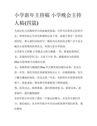 小学新年主持稿 小学晚会主持人稿(四篇)