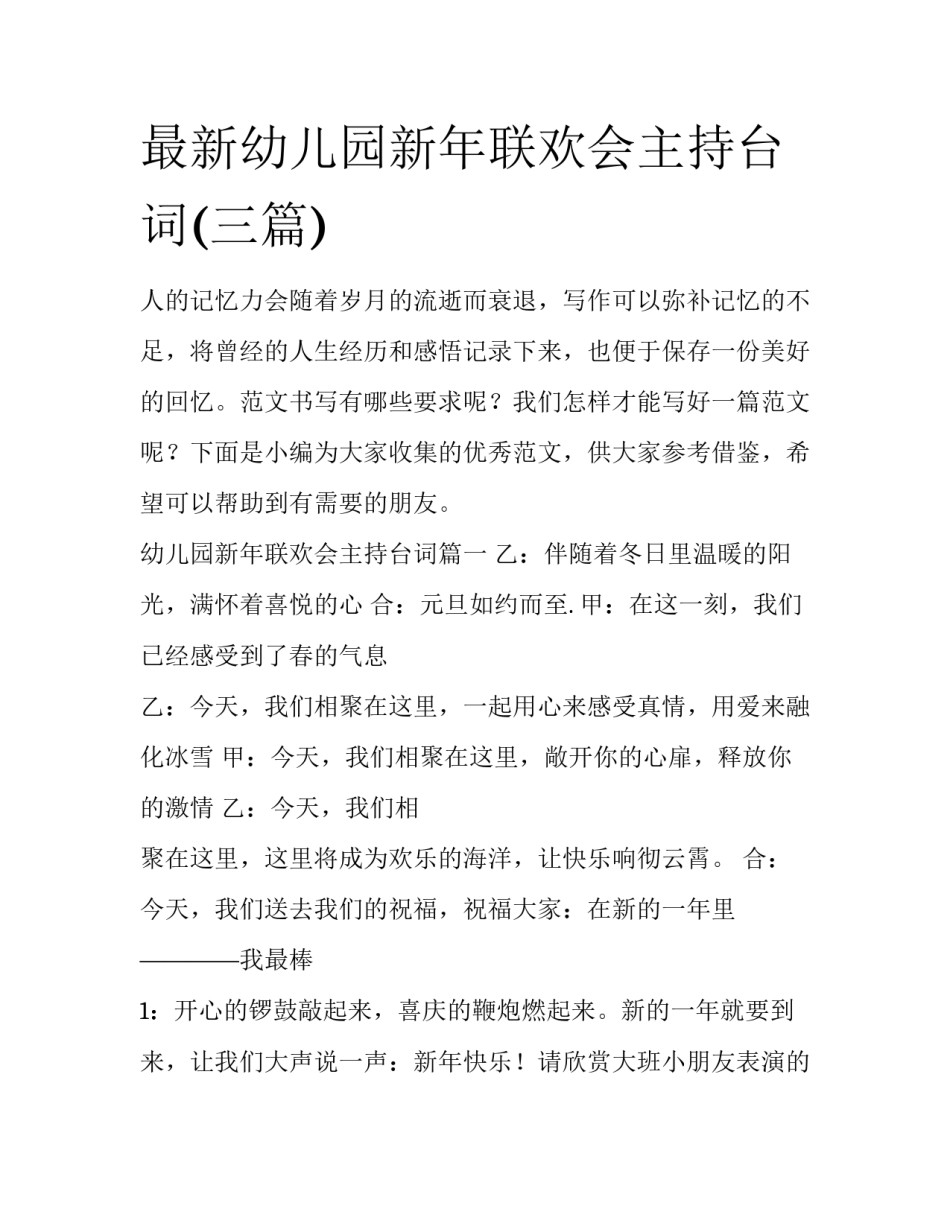 最新幼儿园新年联欢会主持台词(三篇)_第1页