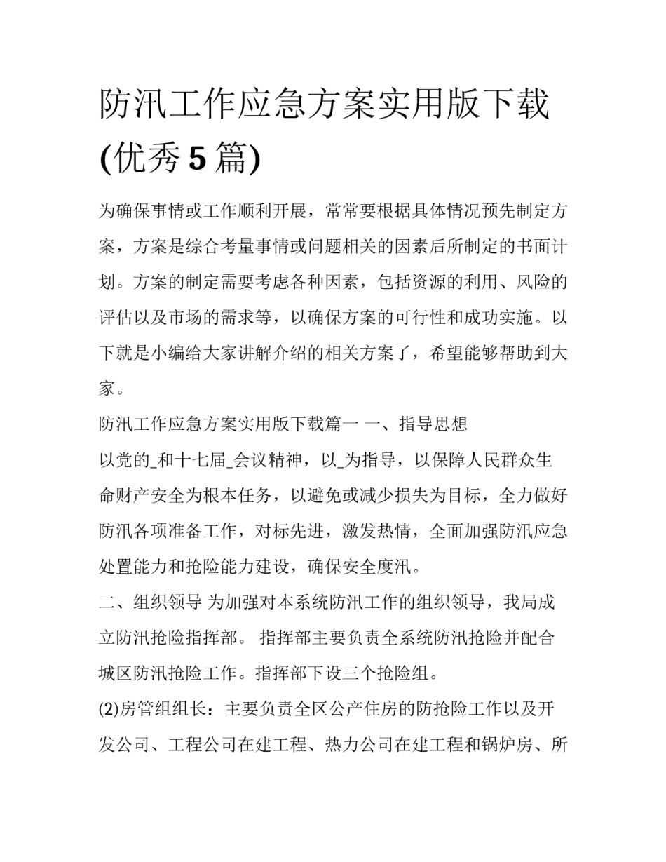 防汛工作应急方案实用版下载(优秀5篇)_第1页