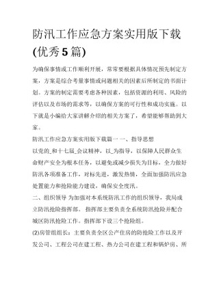 防汛工作应急方案实用版下载(优秀5篇)