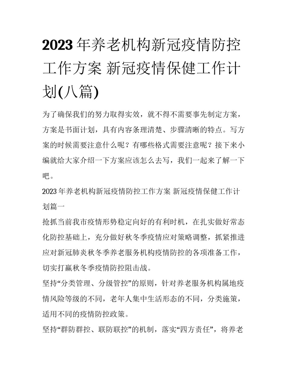 2023年养老机构新冠疫情防控工作方案 新冠疫情保健工作计划(八篇)_第1页