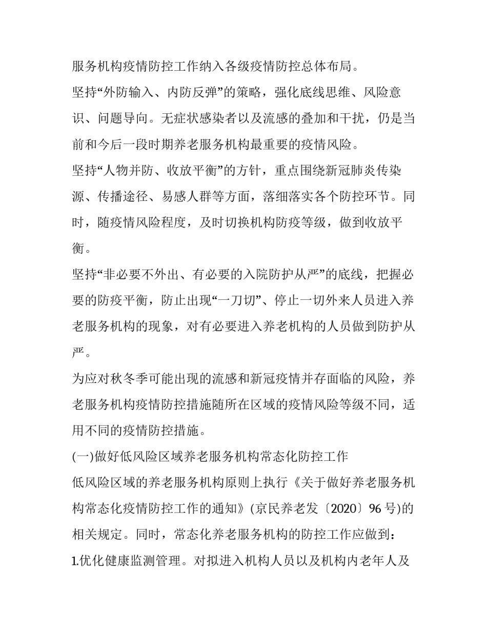 2023年养老机构新冠疫情防控工作方案 新冠疫情保健工作计划(八篇)_第2页