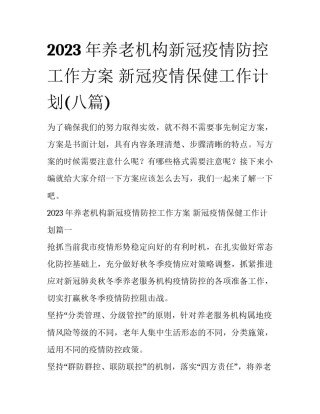 2023年养老机构新冠疫情防控工作方案 新冠疫情保健工作计划(八篇)