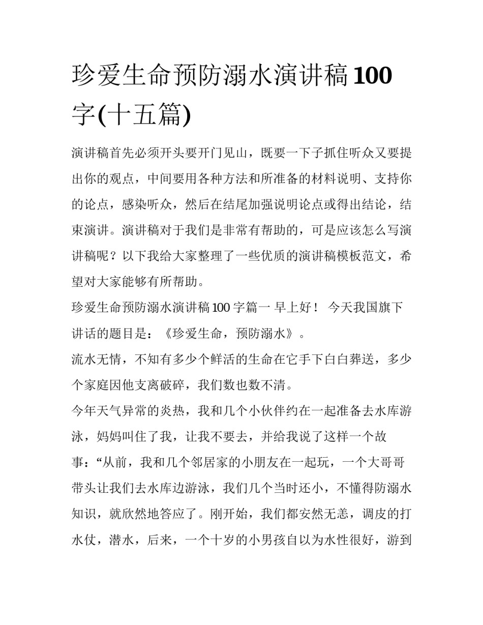 珍爱生命预防溺水演讲稿100字(十五篇)_第1页