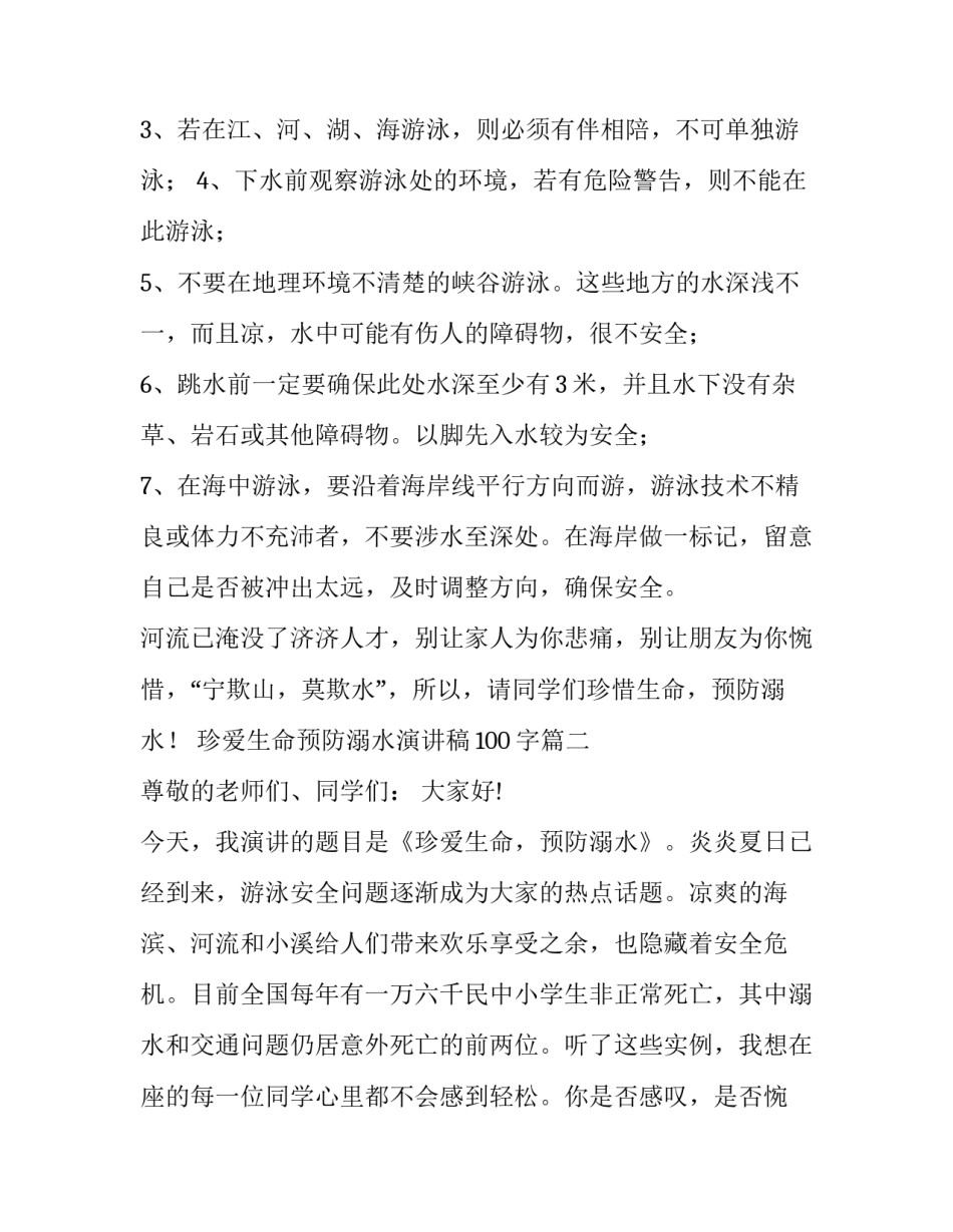 珍爱生命预防溺水演讲稿100字(十五篇)_第3页