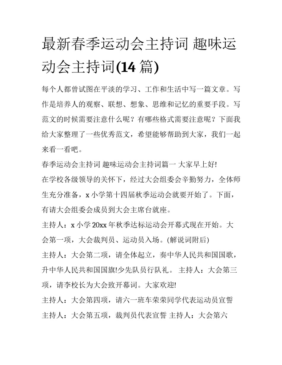 最新春季运动会主持词 趣味运动会主持词(14篇)_第1页