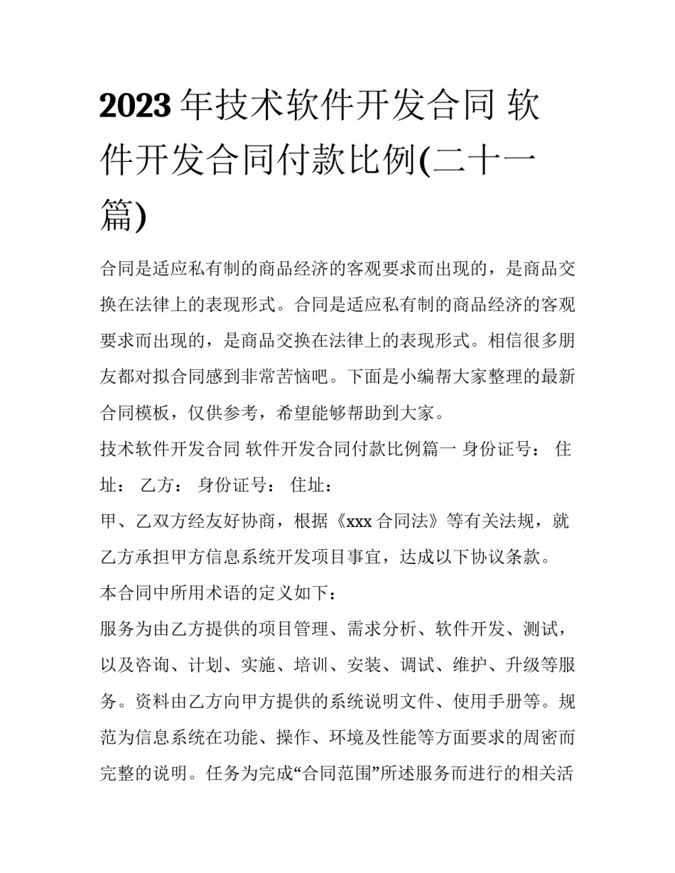2023年技术软件开发合同 软件开发合同付款比例(二十一篇)_第1页