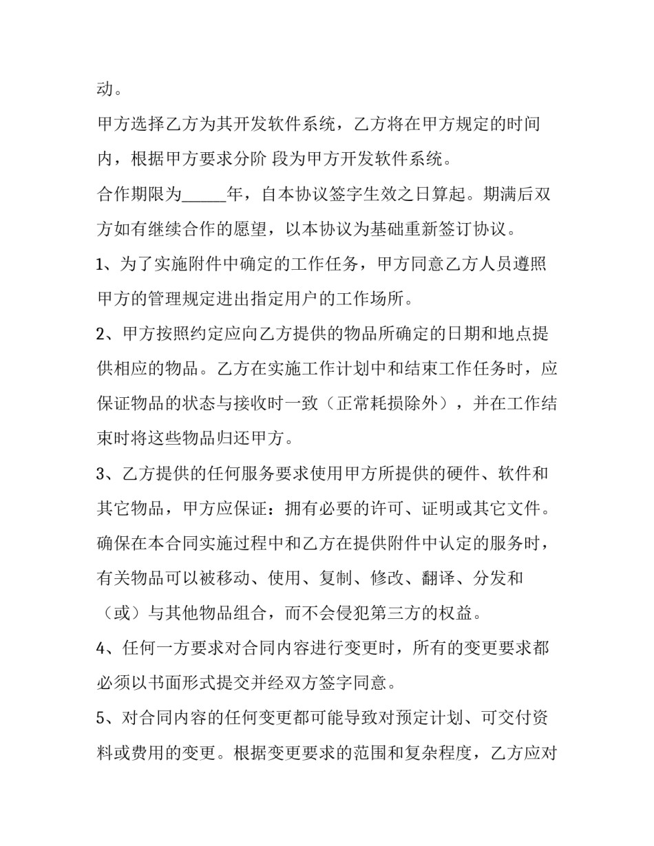 2023年技术软件开发合同 软件开发合同付款比例(二十一篇)_第2页
