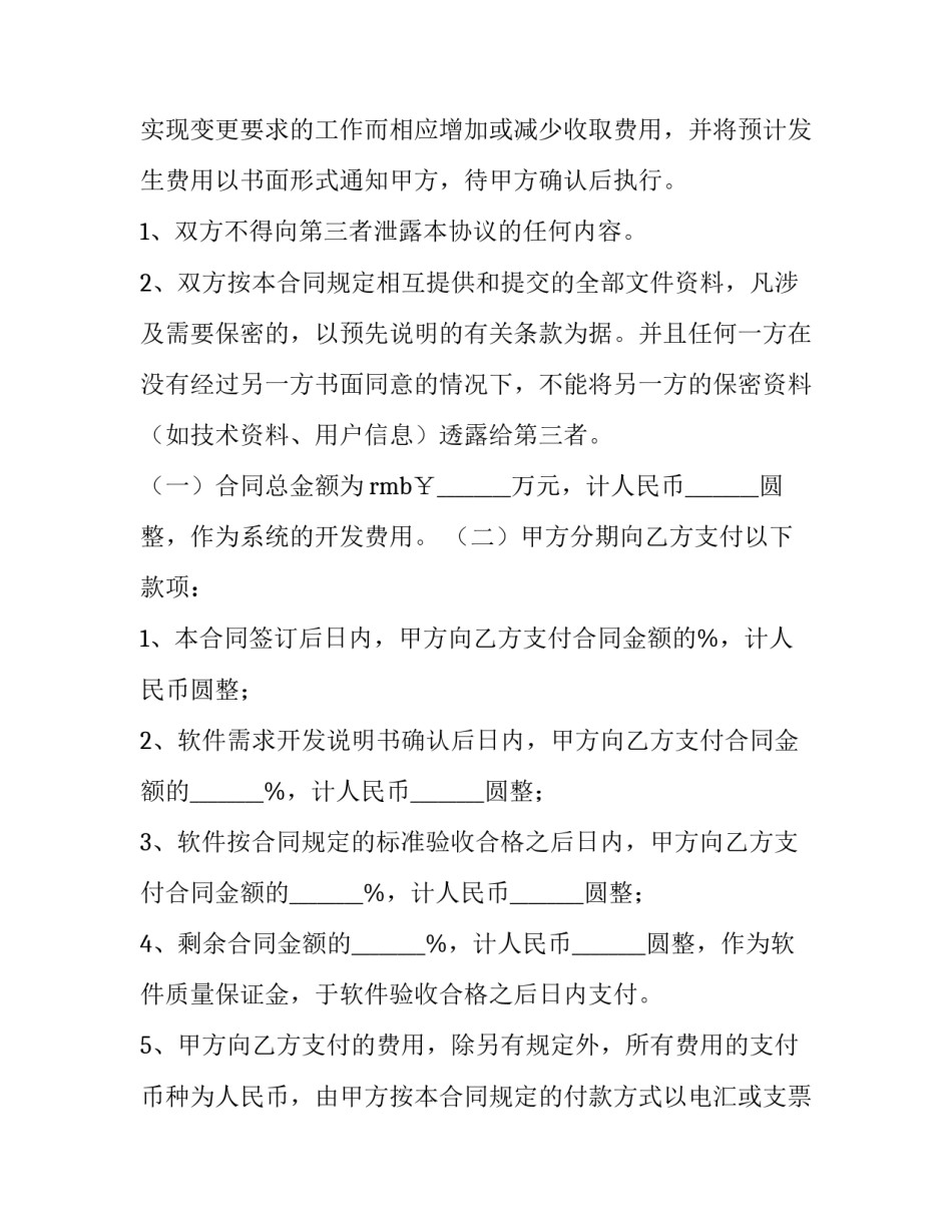 2023年技术软件开发合同 软件开发合同付款比例(二十一篇)_第3页