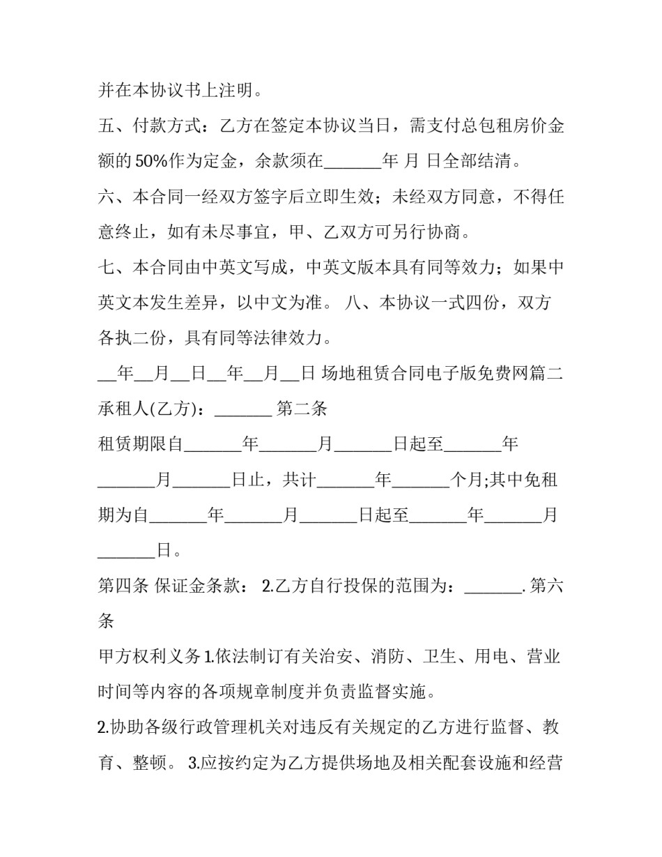 最新场地租赁合同电子版免费网(精选9篇)_第2页