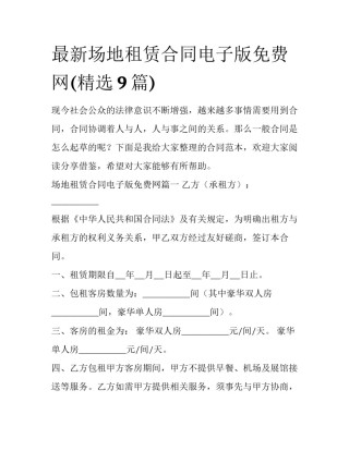 最新场地租赁合同电子版免费网(精选9篇)