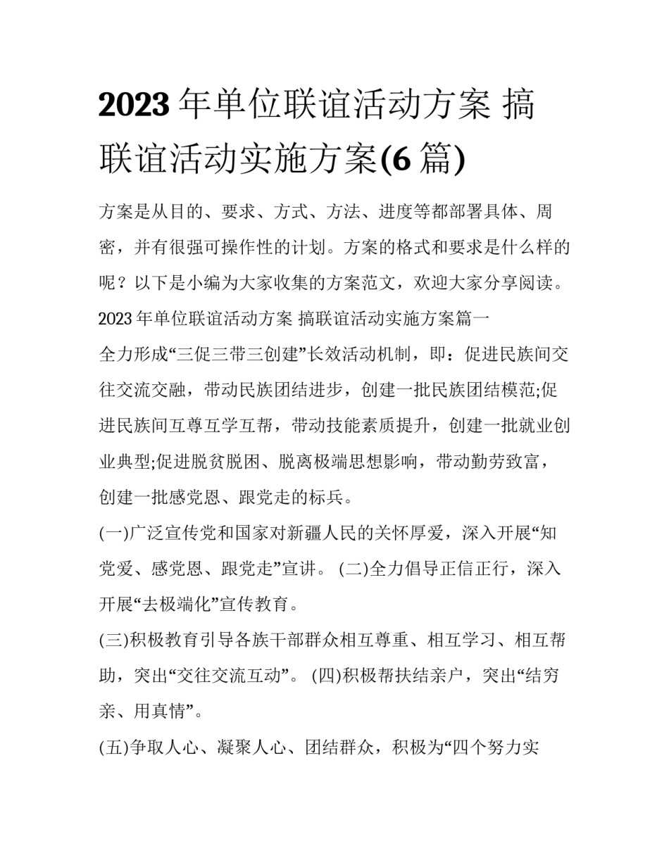2023年单位联谊活动方案 搞联谊活动实施方案(6篇)_第1页
