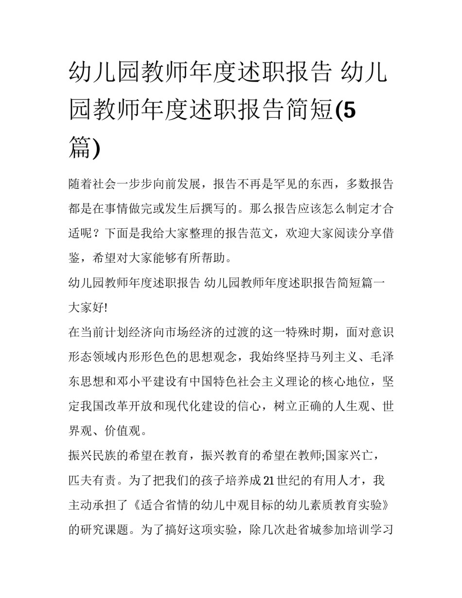 幼儿园教师年度述职报告 幼儿园教师年度述职报告简短(5篇)_第1页