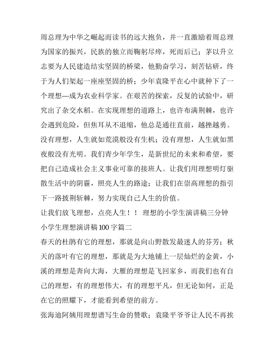 2023年理想的小学生演讲稿三分钟 小学生理想演讲稿100字(6篇)_第2页