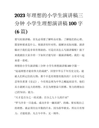 2023年理想的小学生演讲稿三分钟 小学生理想演讲稿100字(6篇)