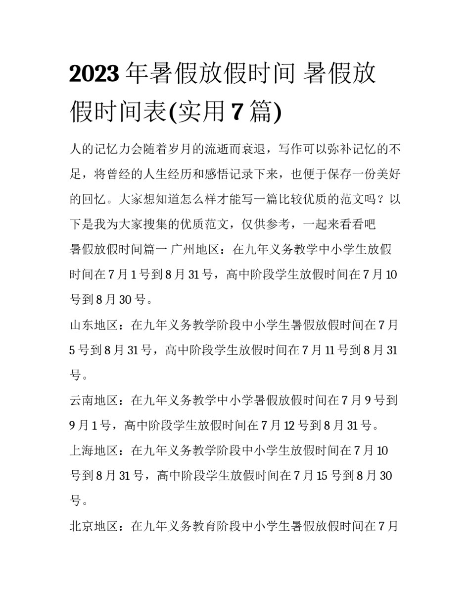 2023年暑假放假时间 暑假放假时间表(实用7篇)_第1页