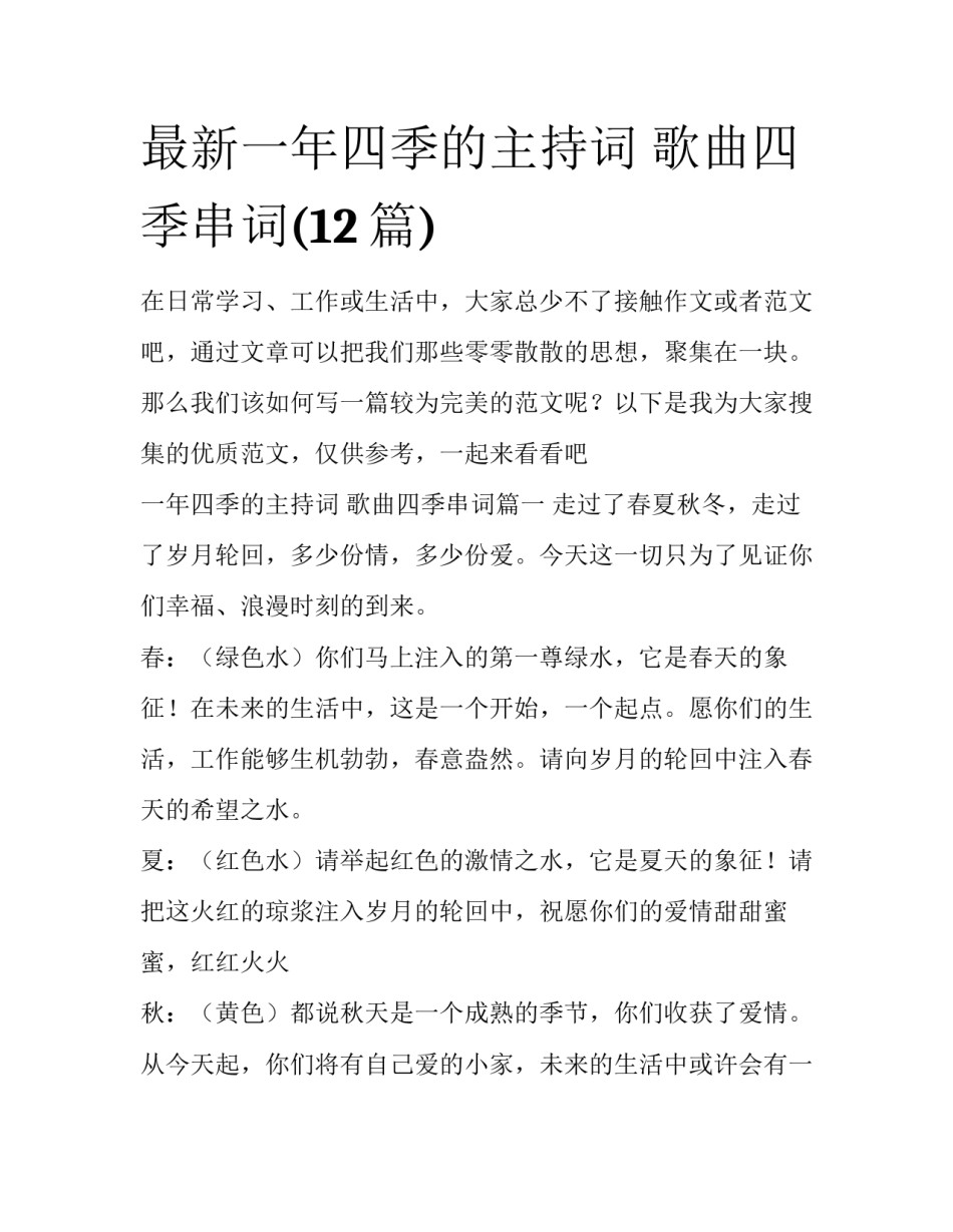 最新一年四季的主持词 歌曲四季串词(12篇)_第1页