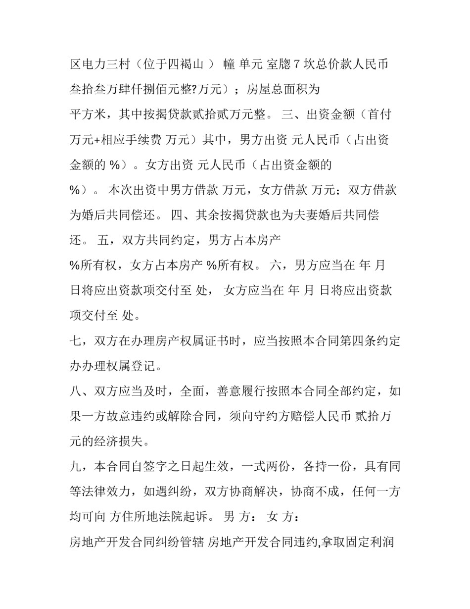最新房地产开发合同纠纷管辖 房地产开发合同违约,拿取固定利润(53篇)_第2页